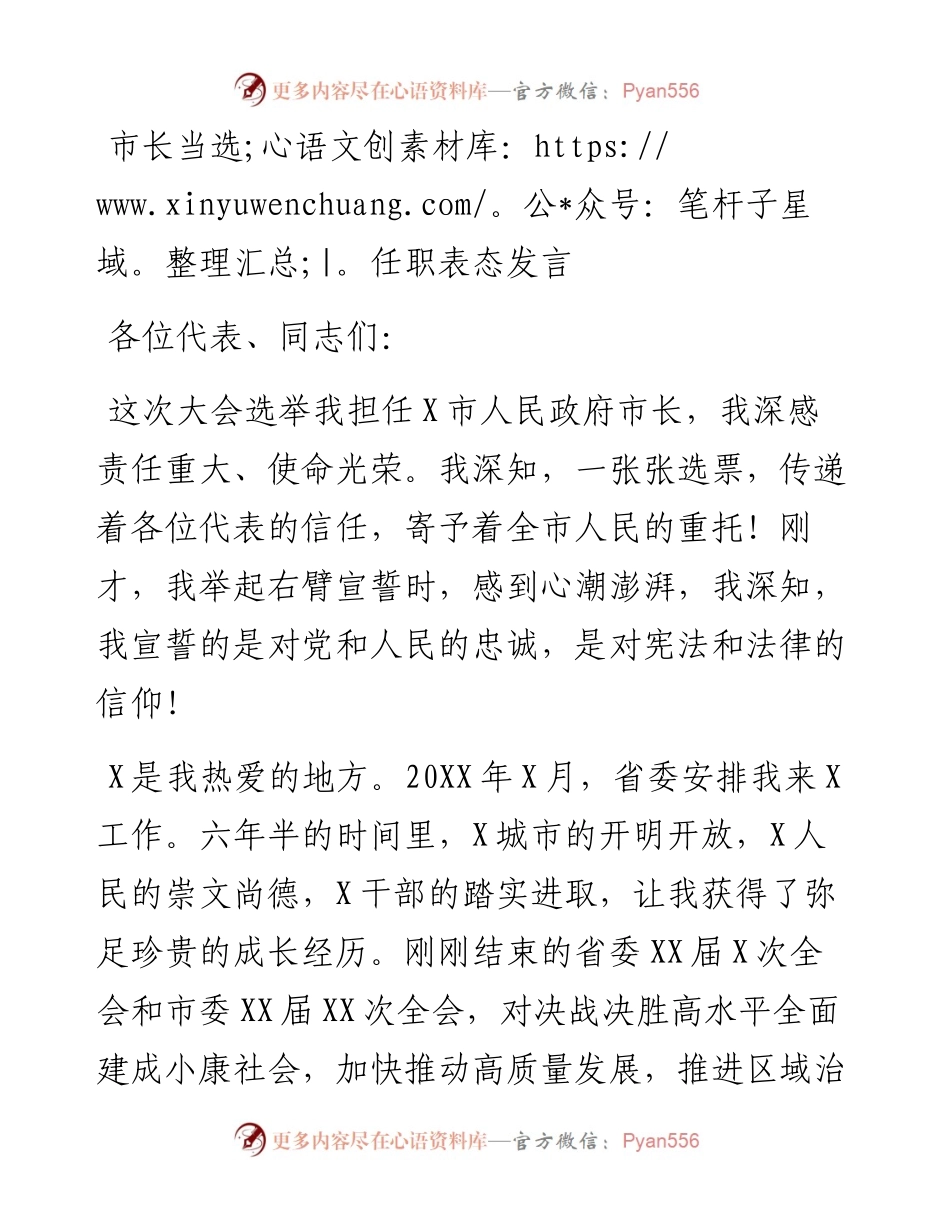 0513市长当选任职表态发言.docx_第1页