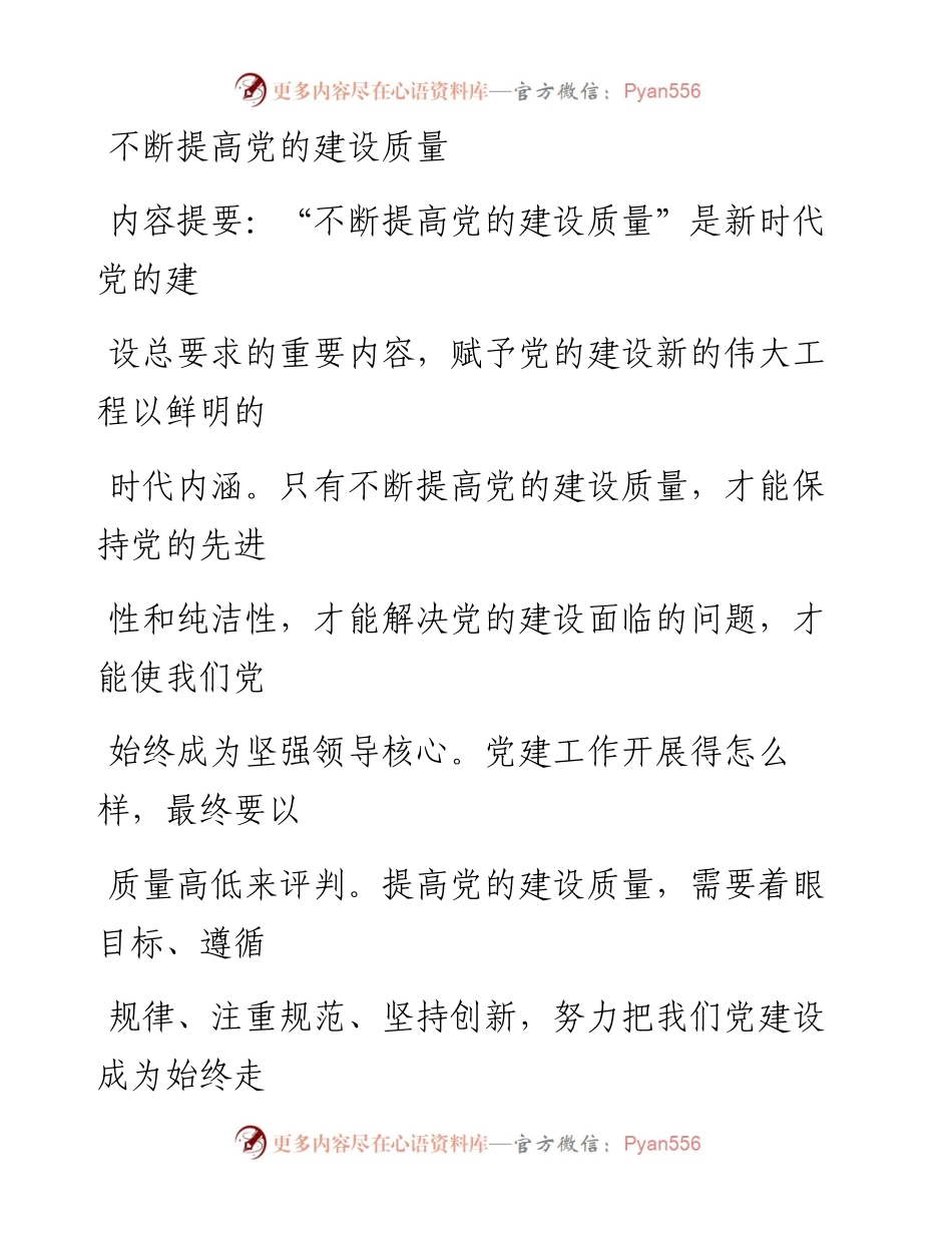 0403不断提高党的建设质量_1.docx_第1页