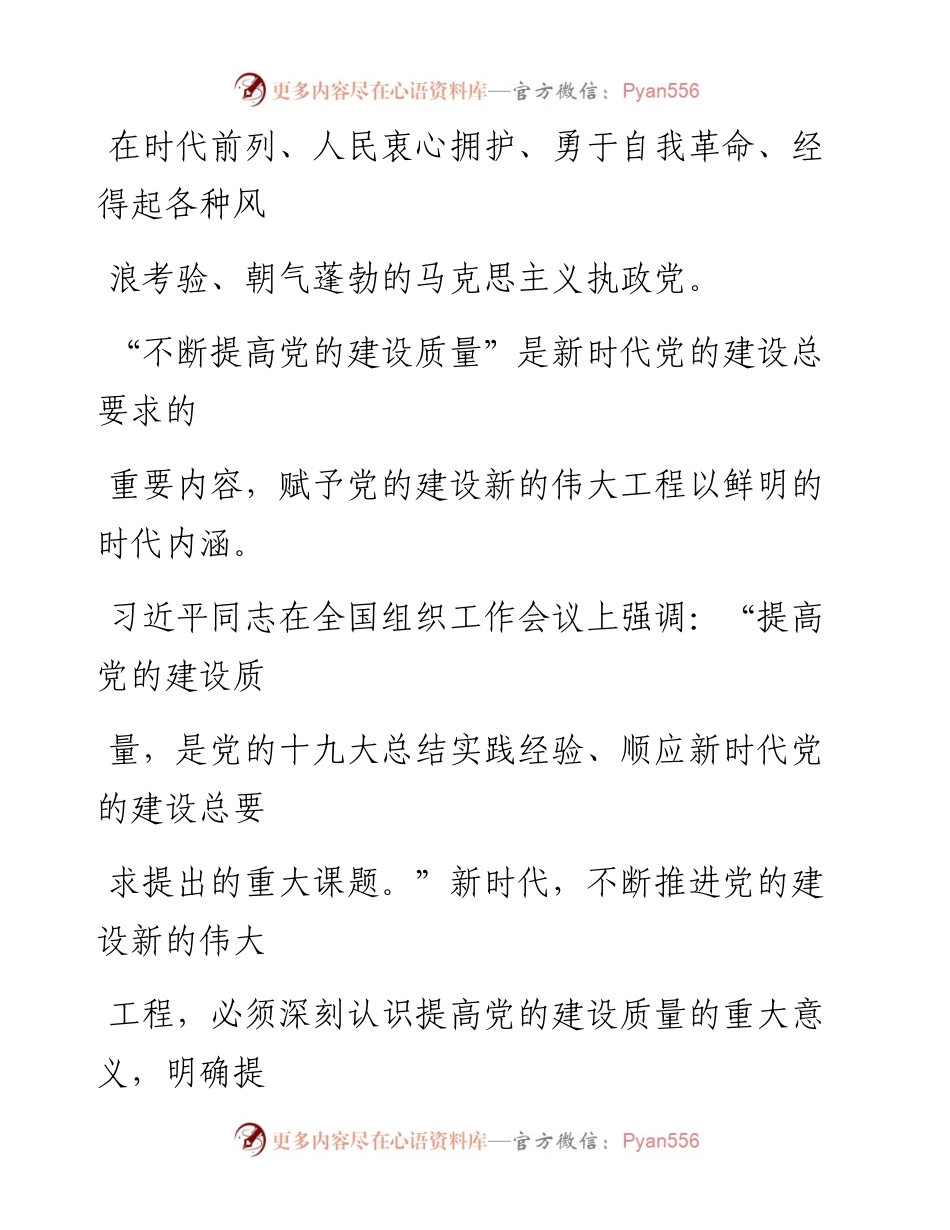0403不断提高党的建设质量_1.docx_第2页