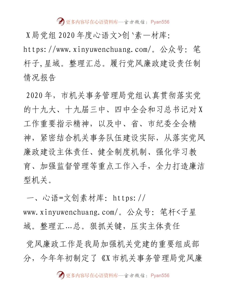 0109X局党组度履行党风廉政建设责任制情况报告.docx_第1页