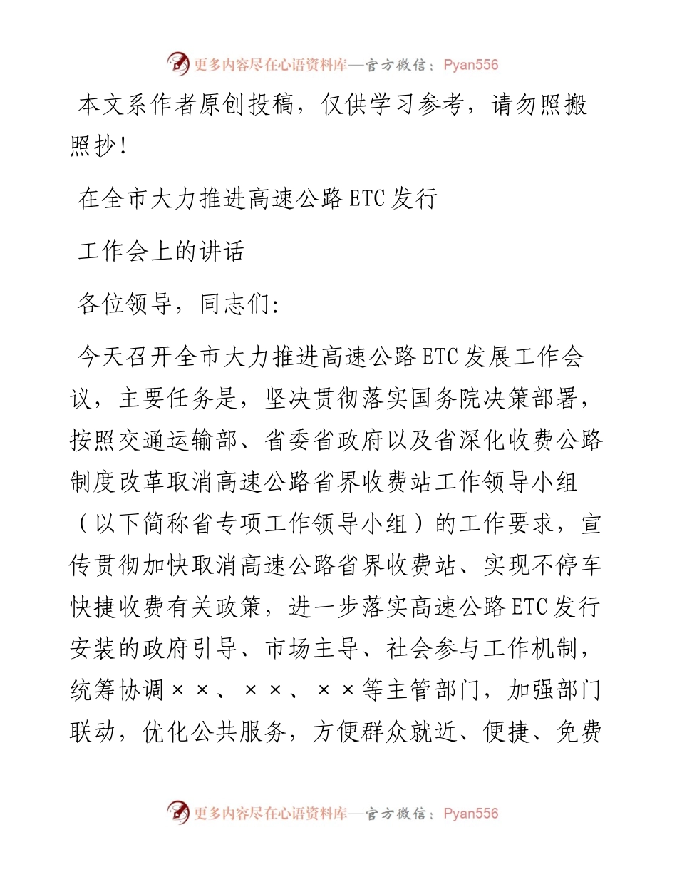0908在全市大力推进高速公路ETC发展工作推进会的讲话.docx_第1页