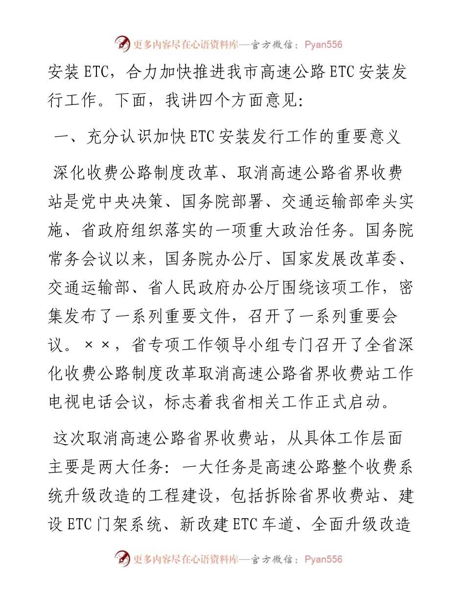 0908在全市大力推进高速公路ETC发展工作推进会的讲话.docx_第2页