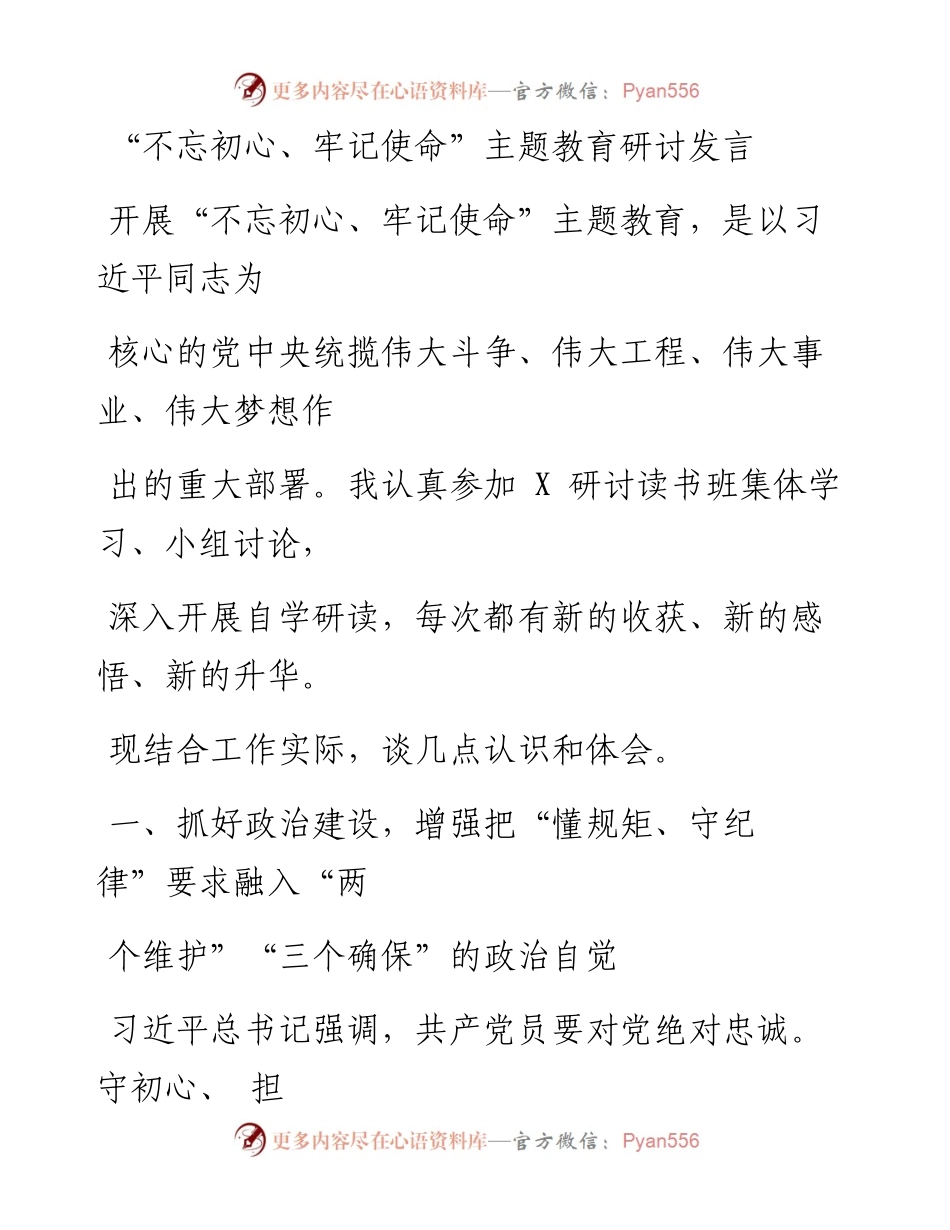 0909笔友分享不忘初心牢记使命主题教育研讨发言.docx_第1页