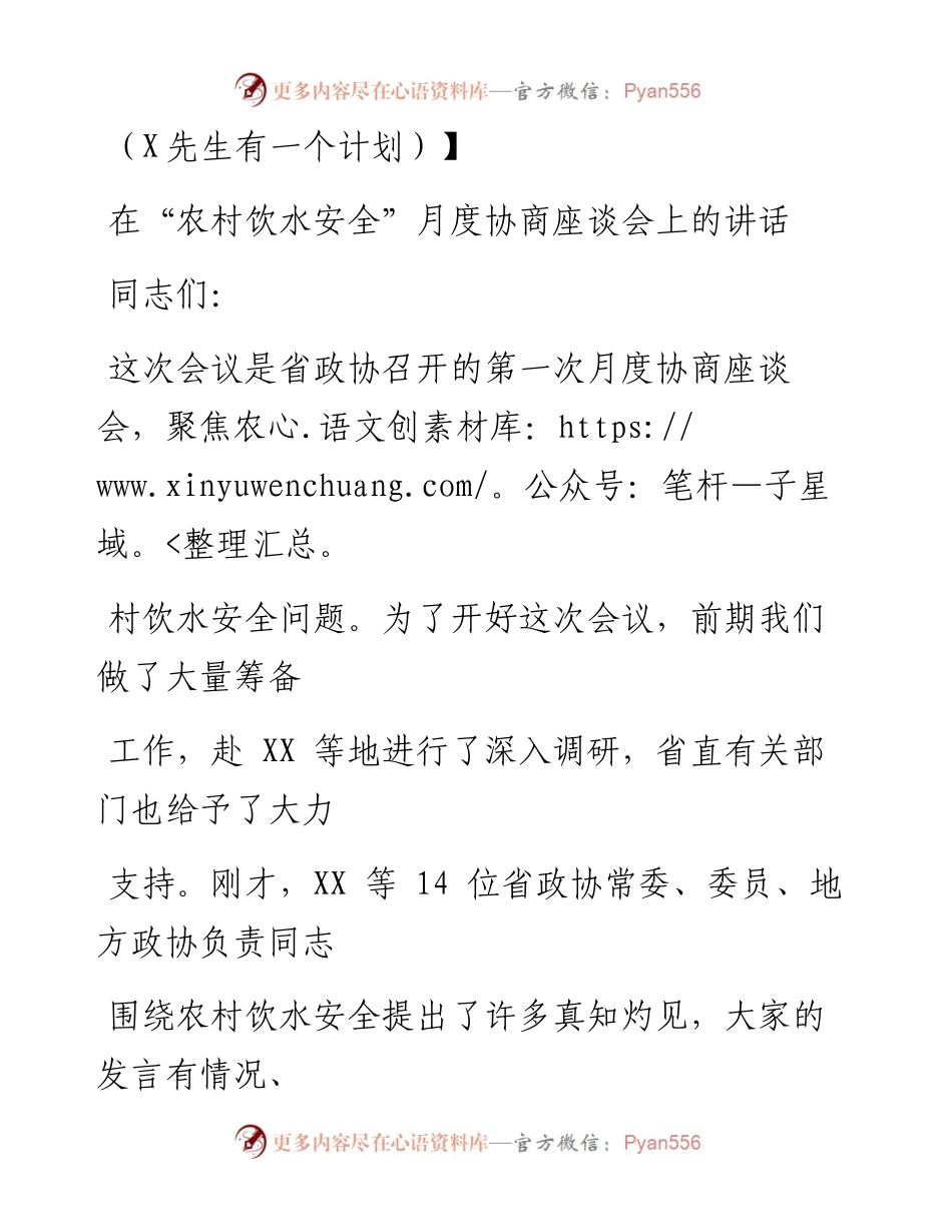 0909笔友分享在农村饮水安全月度协商座谈会上的讲话.docx_第1页