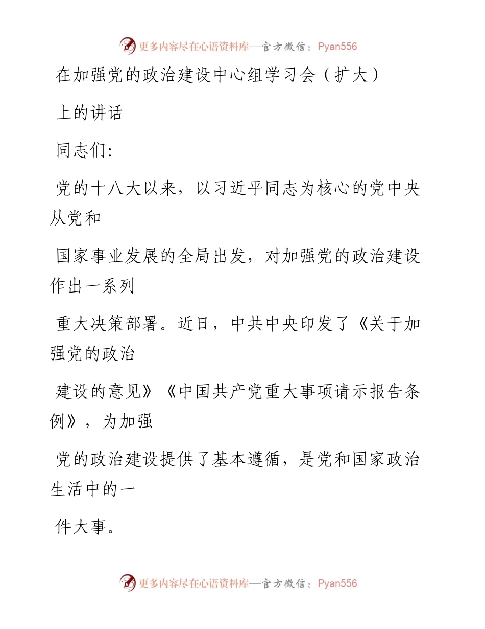 0628在加强党的政治建设中心组学习会（扩大）上的讲话.docx_第1页