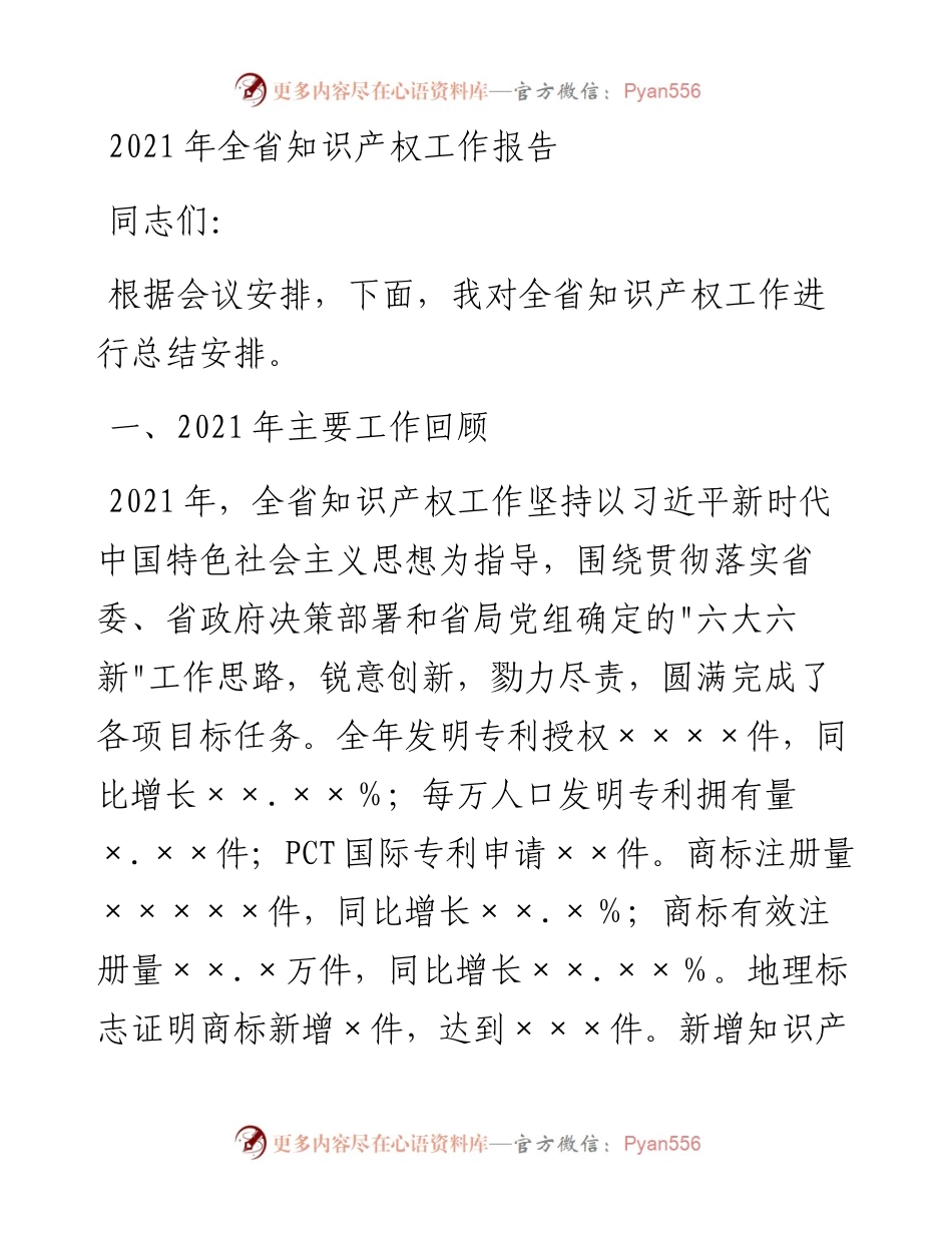021703：全省知识产权工作报告.docx_第1页