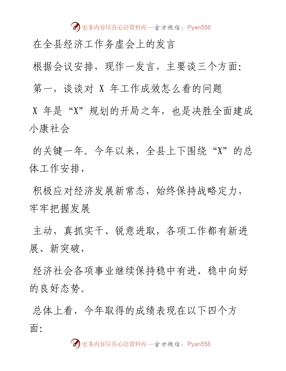 0321笔友分享在全县经济工作务虚会上的发言.docx_第1页