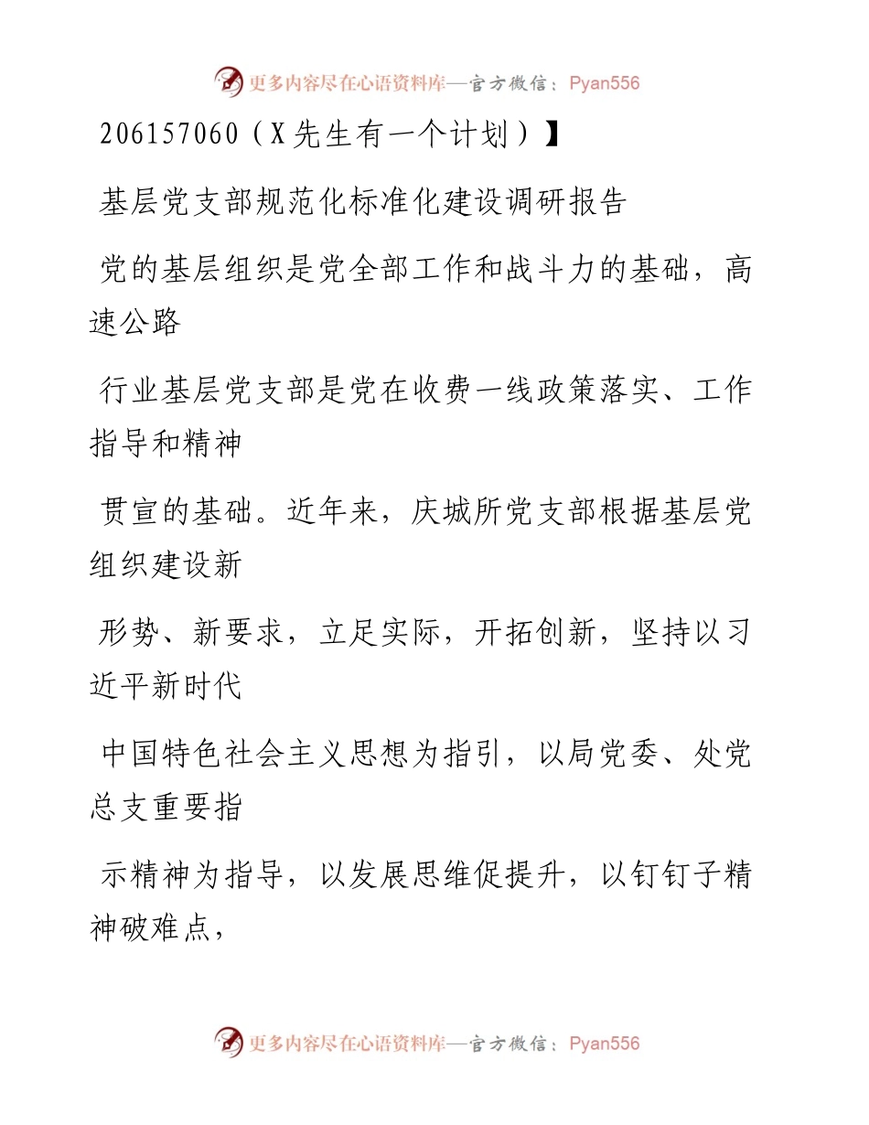 0716笔友分享基层党支部规范化标准化建设调研报告.docx_第1页