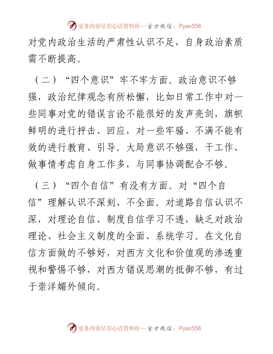 0227组织生活会个人对照检查材料两篇范文.docx_第2页