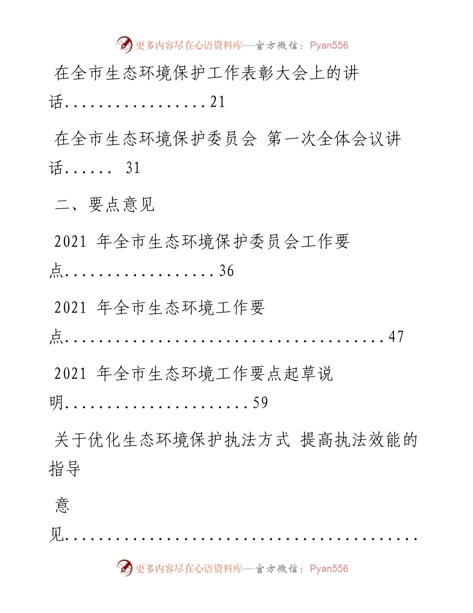 0427最新！最全！生态环境保护、生态环保督察领导讲话、要点意见、表态发言、经验交流、体会文章等全套资料（25篇6万字，仅供学习，请勿抄袭）.docx_第2页