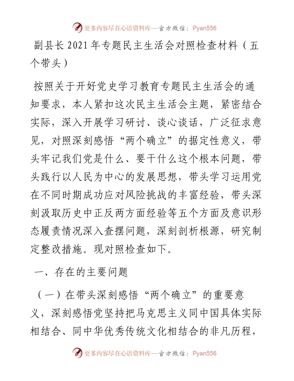 011710：副县长专题民主生活会对照检查材料（五个带头）.docx_第1页