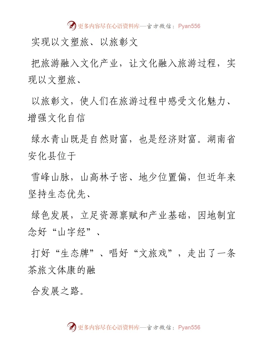 0828实现以文塑旅、以旅彰文.docx_第1页
