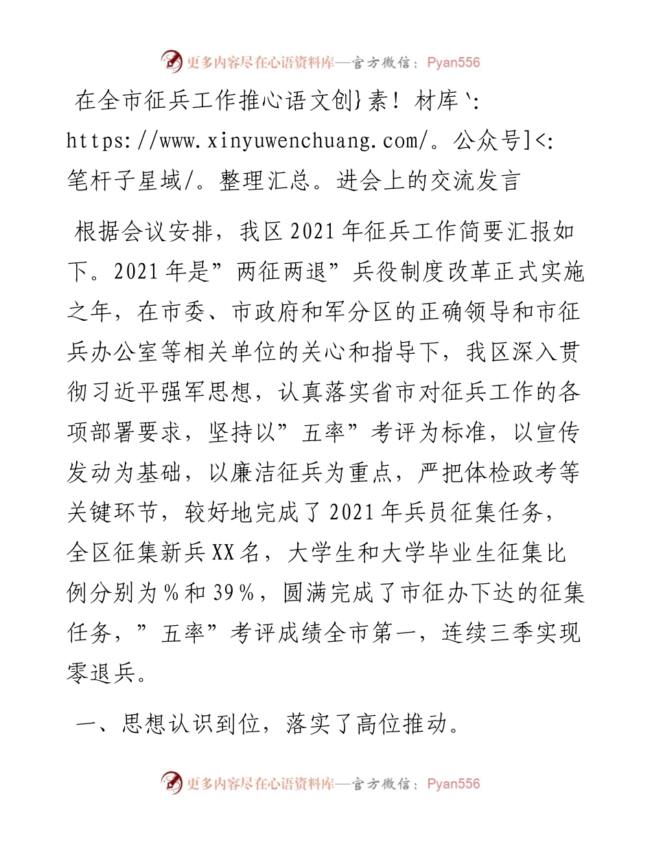 020625：在全市征兵工作推进会上的交流发言.docx_第1页