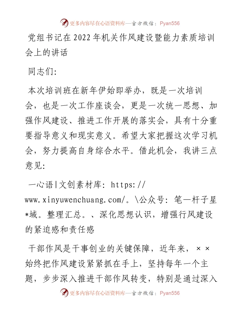 021205：党组书记在机关作风建设暨能力素质培训会上的讲话.docx_第1页