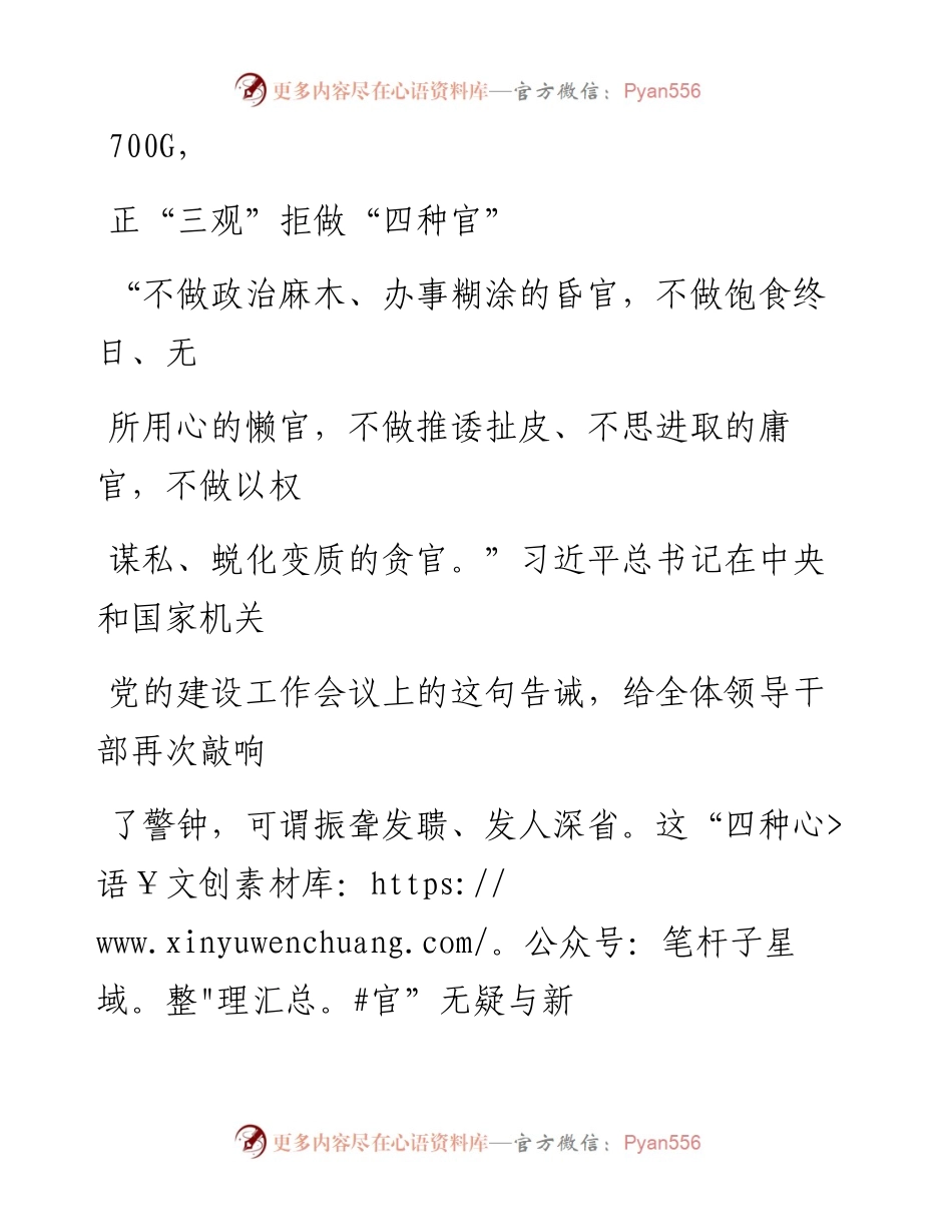 1010笔友分享干部工作材料正三观拒做四种官.docx_第1页