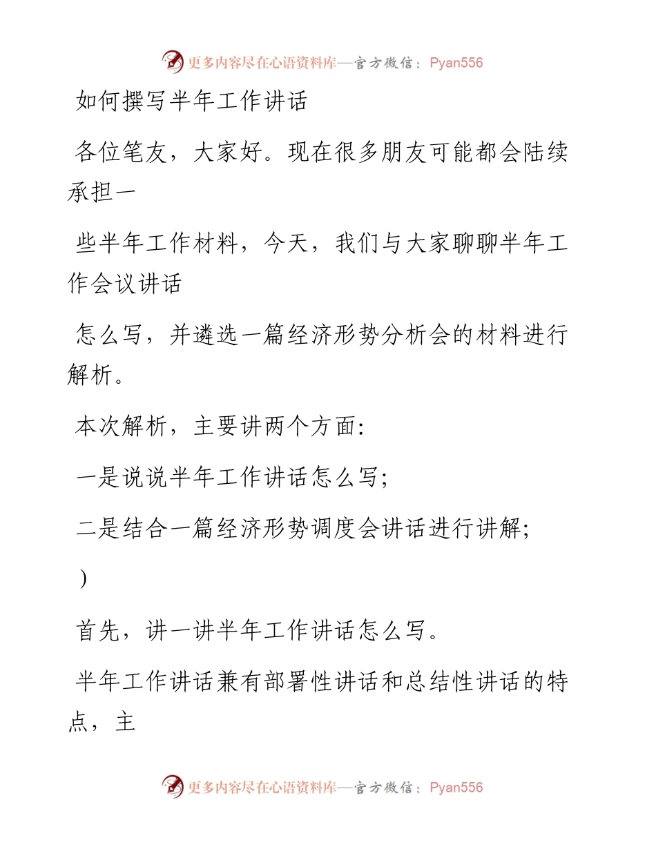 0626（十八）如何撰写半年工作讲话.docx_第1页