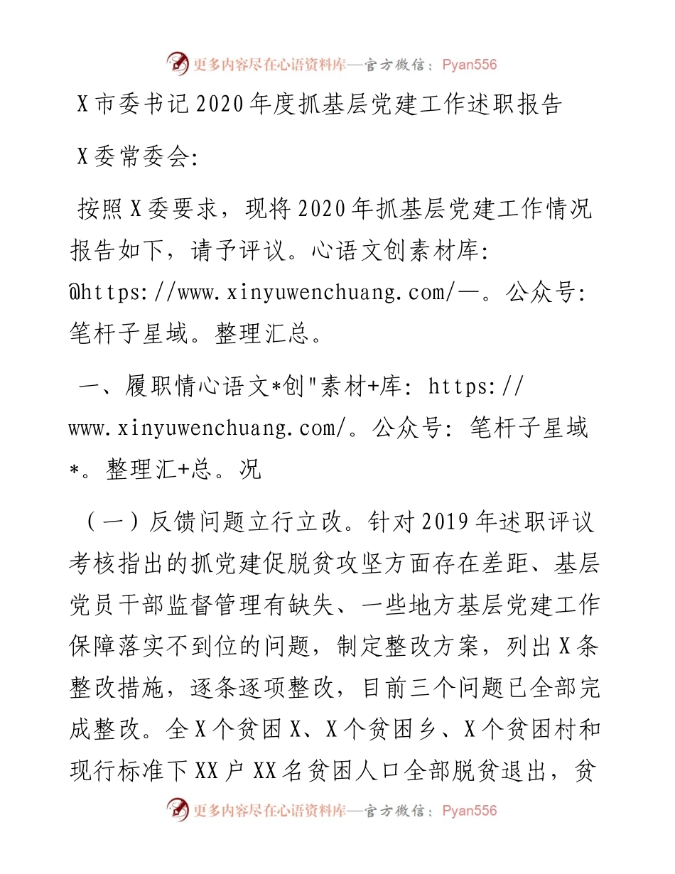 0109X市委书记度抓基层党建工作述职报告.docx_第1页