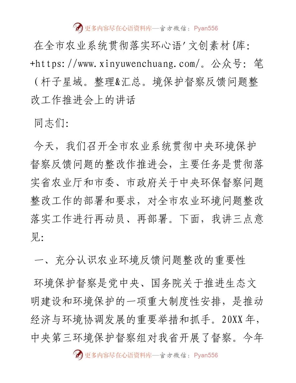 012227：在全市农业系统贯彻落实环境保护督察反馈问题整改工作推进会上的讲话.docx_第1页