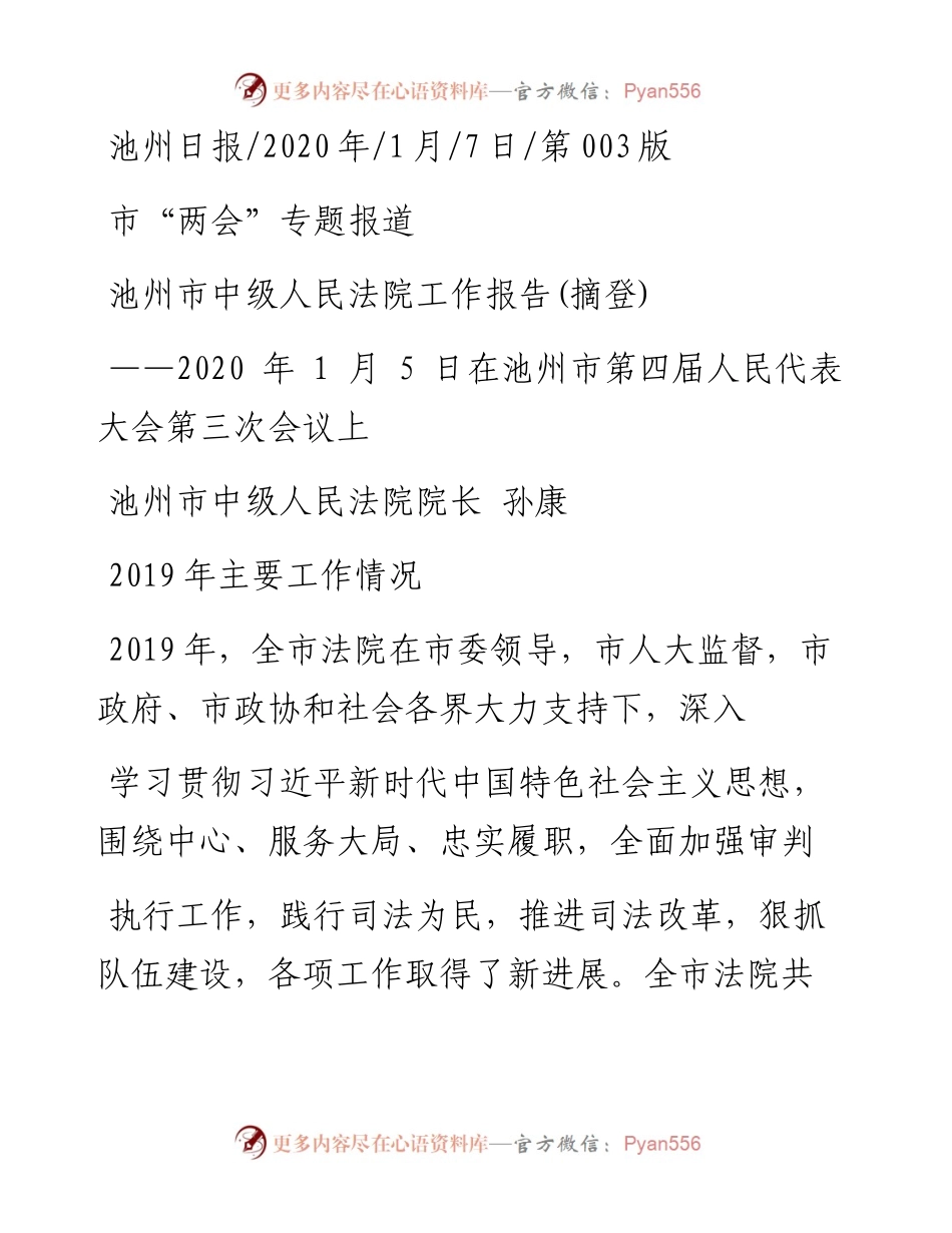 1.7池州市中级人民法院工作报告.docx_第1页