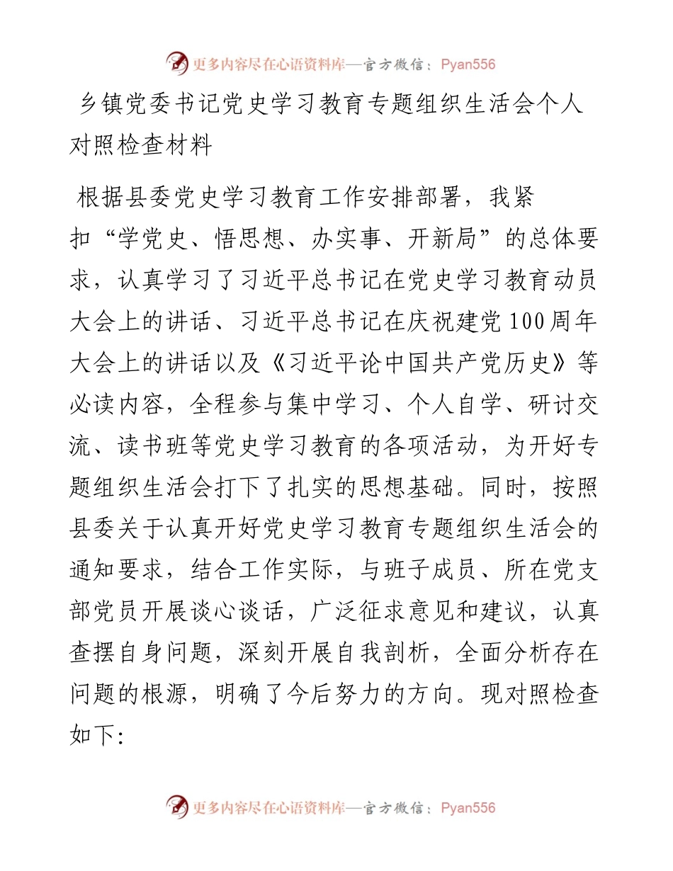 0728乡镇党委书记党史学习教育专题组织生活会个人对照检查材料.docx_第1页