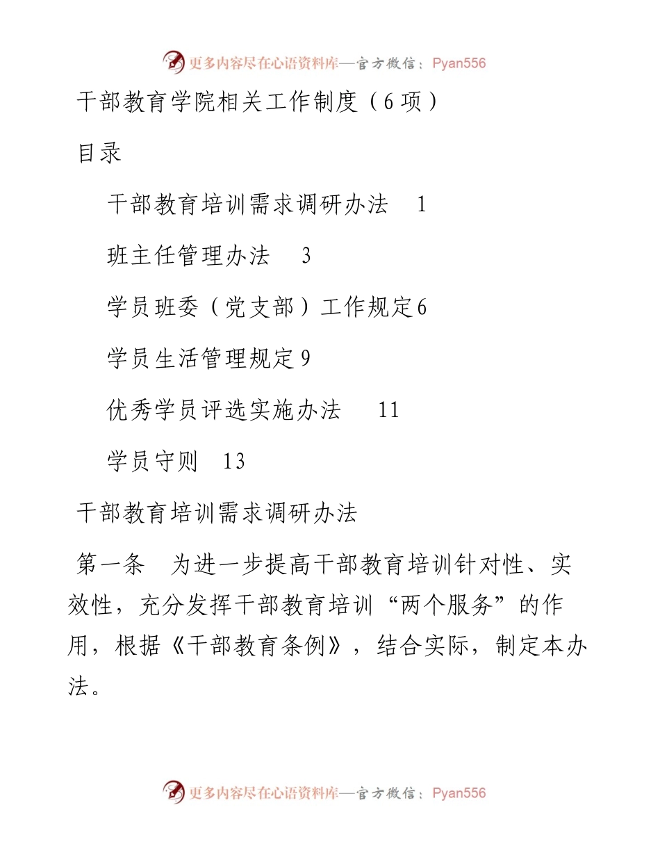 032713干部教育学院相关工作制度6项.docx_第1页