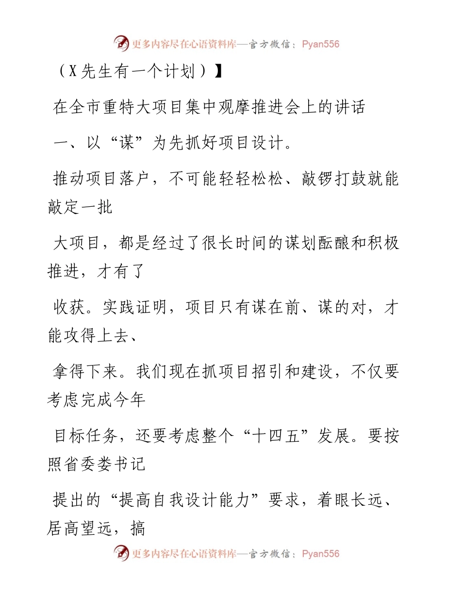 0904笔友分享在全市重特大项目集中观摩推进会上的讲话.docx_第1页