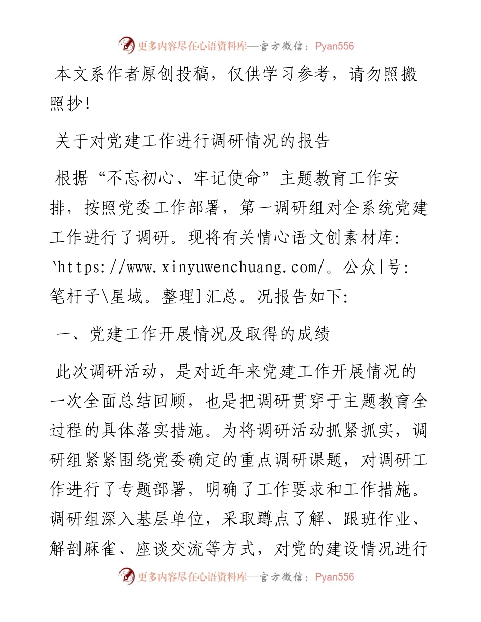0627“不忘初心、牢记使命”主题教育调研报告（关于党建工作）.docx_第1页