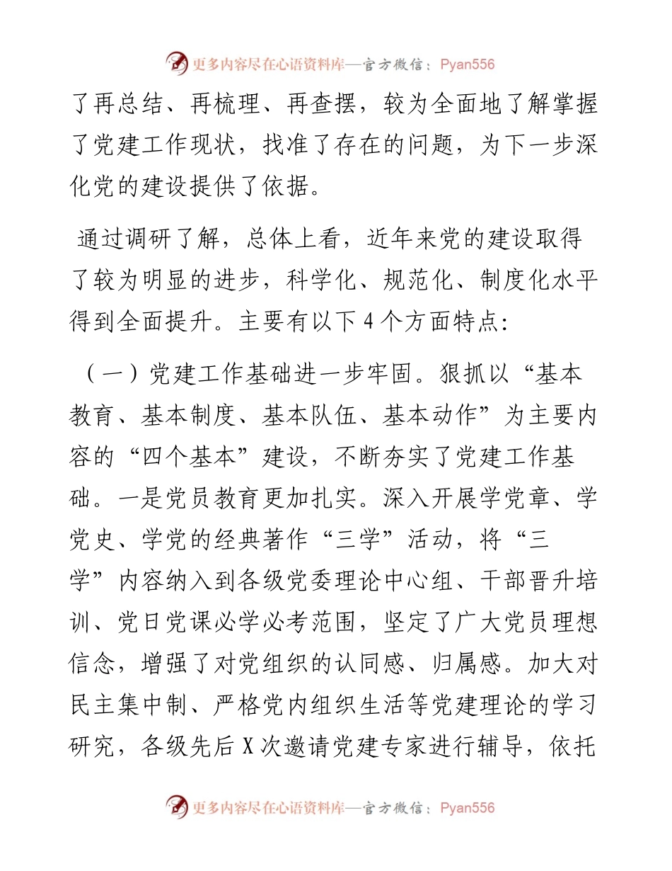 0627“不忘初心、牢记使命”主题教育调研报告（关于党建工作）.docx_第2页
