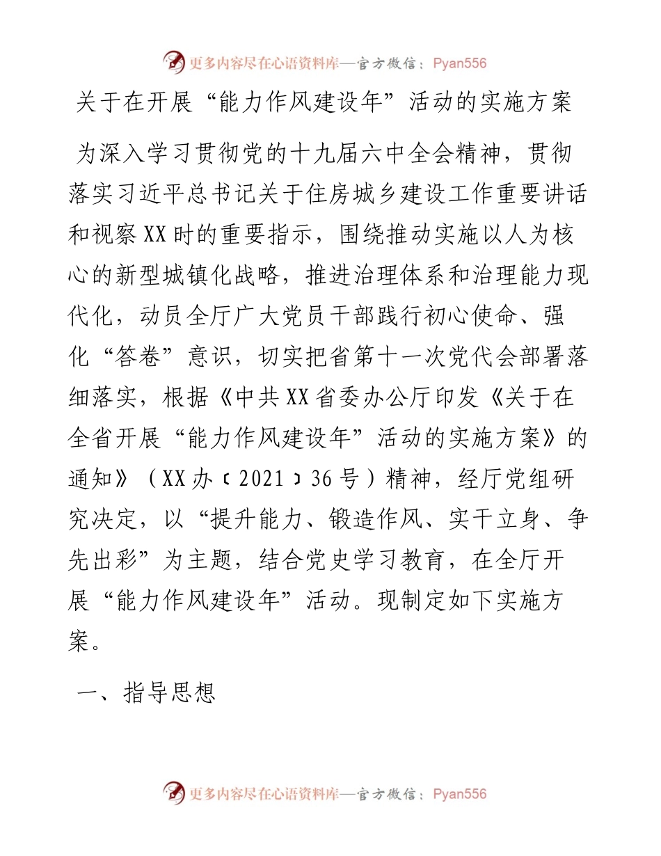 020609：关于在开展“能力作风建设年”活动的实施方案.docx_第1页