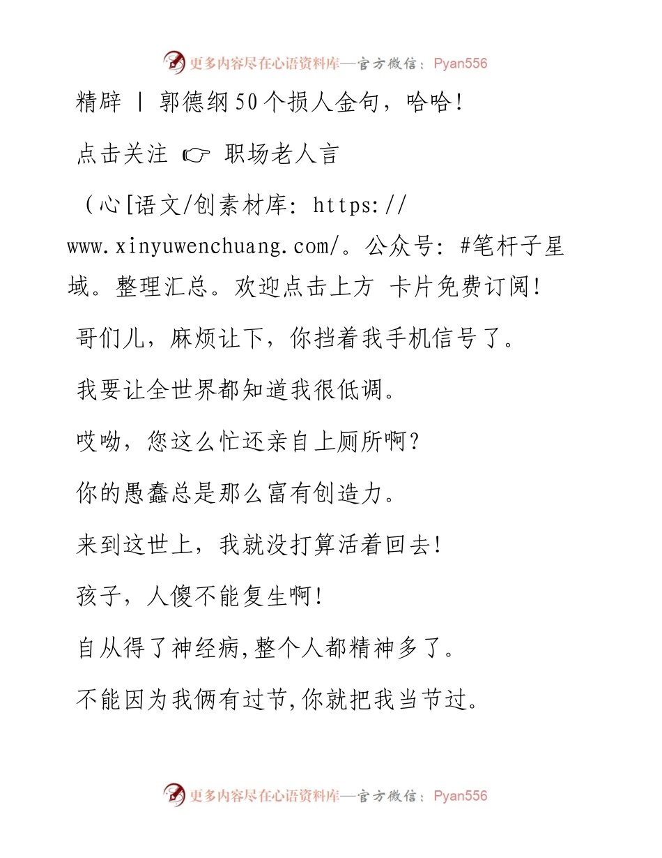 -06-16 精辟  郭德纲50个损人金句，哈哈！.docx_第1页