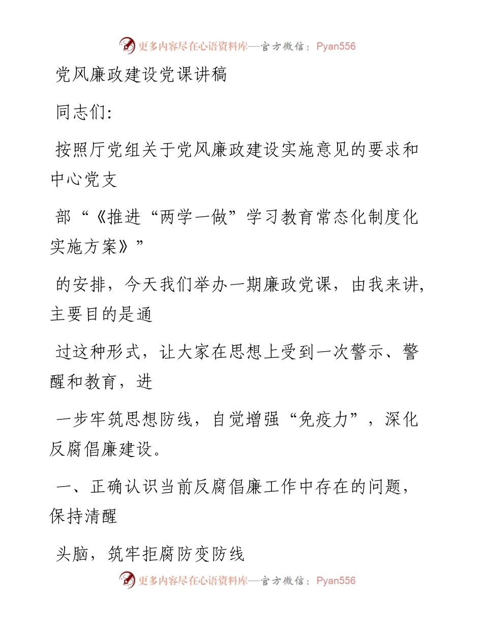 0821党风廉政建设党课讲稿.docx_第1页