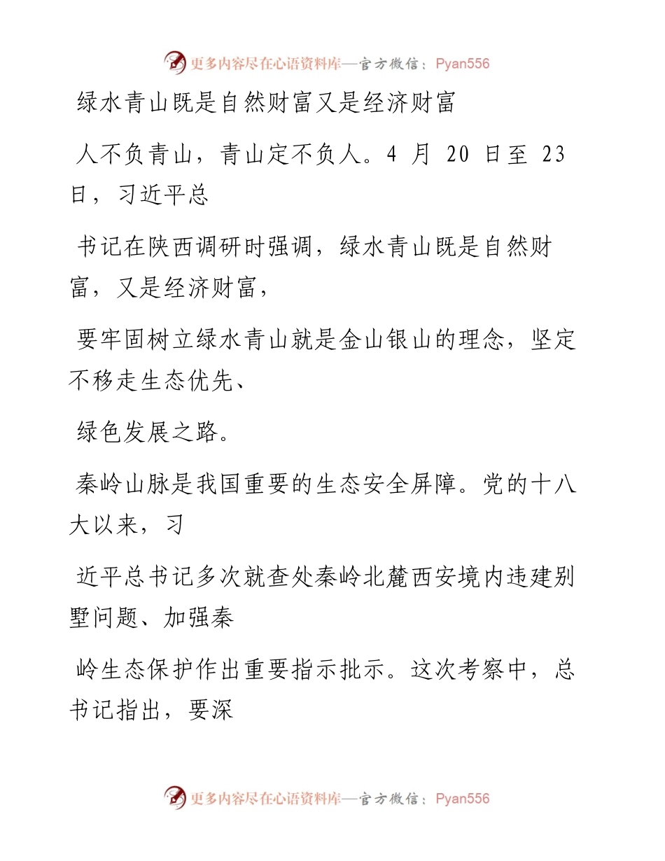 0429绿水青山既是自然财富又是经济财富_1.docx_第1页