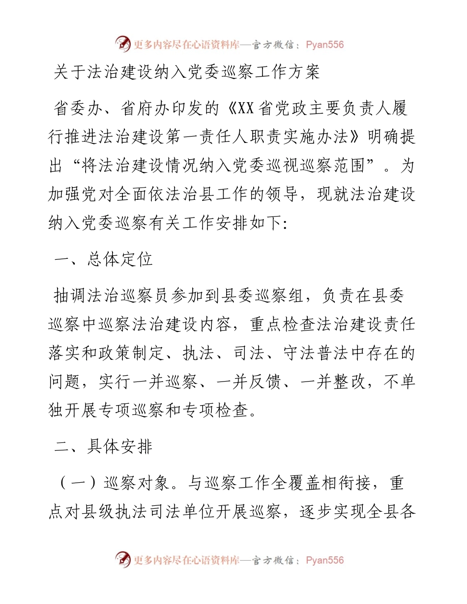 0101关于法治建设纳入党委巡察工作方案.docx_第1页