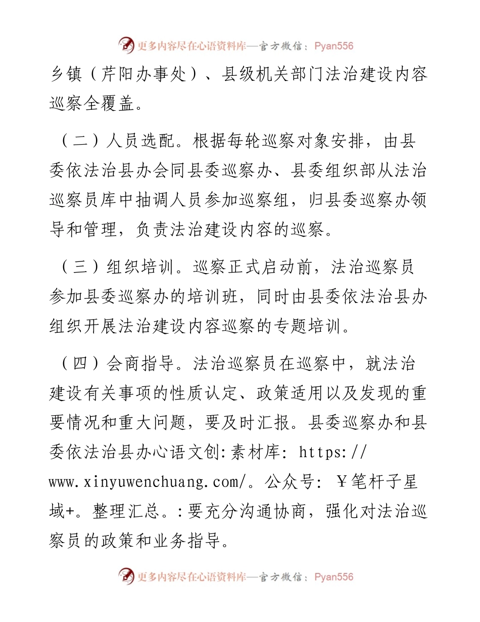 0101关于法治建设纳入党委巡察工作方案.docx_第2页