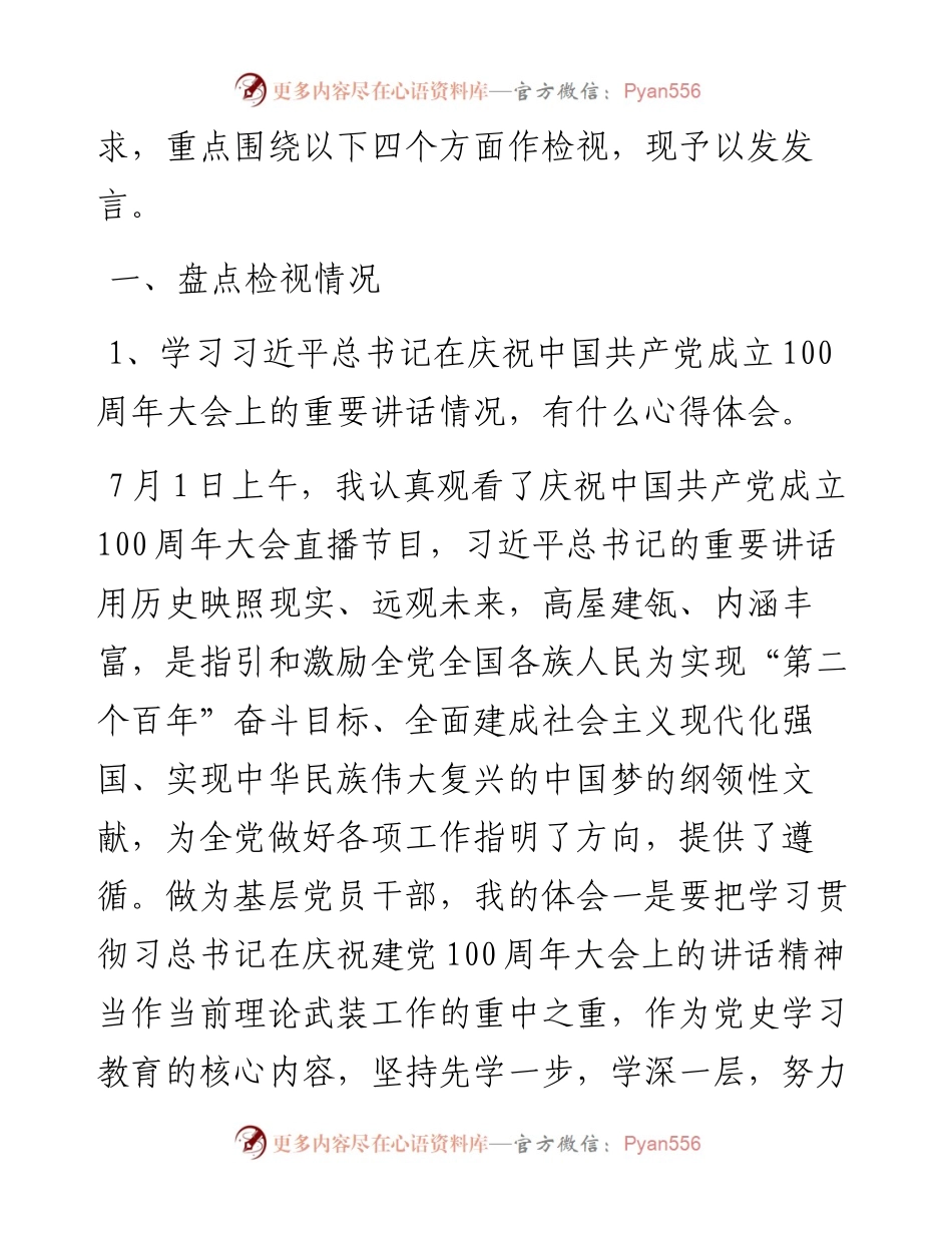 0803政法系统党员干部党史学习教育专题组织生活会检视剖析发言材料.docx_第2页