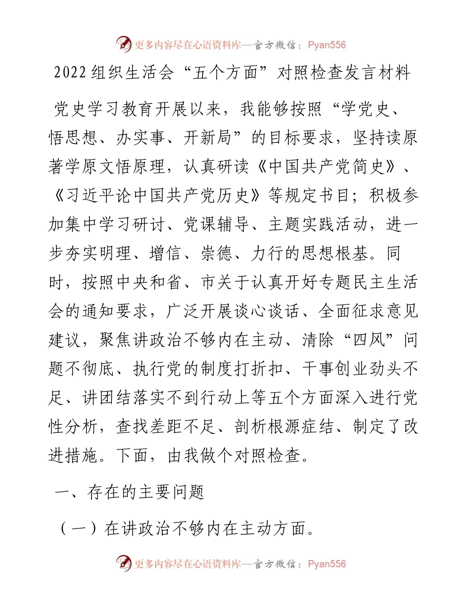 021846：组织生活会“五个方面”对照检查发言材料.docx_第1页