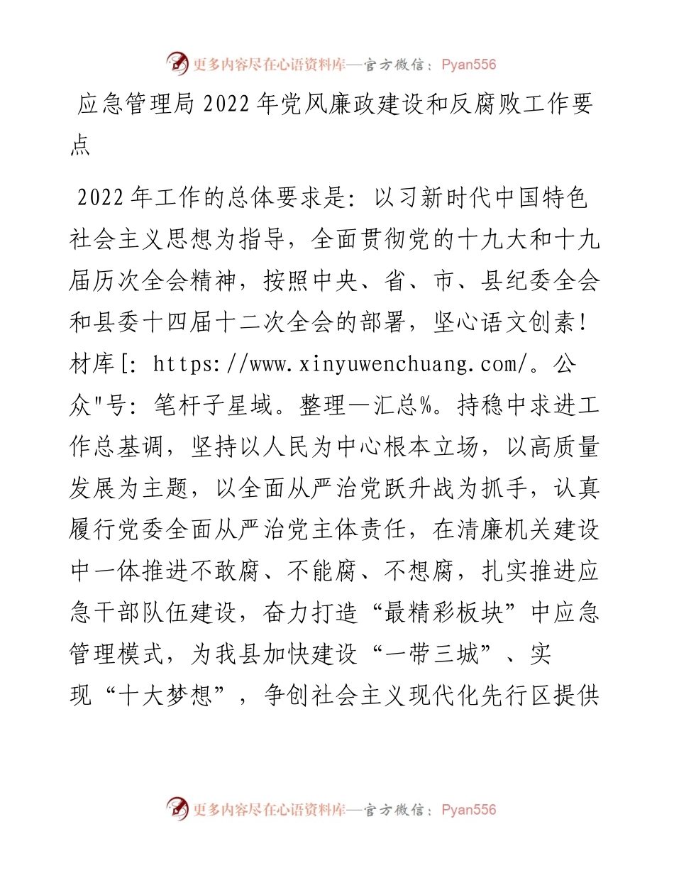 021424：应急管理局党风廉政建设和反腐败工作要点.docx_第1页