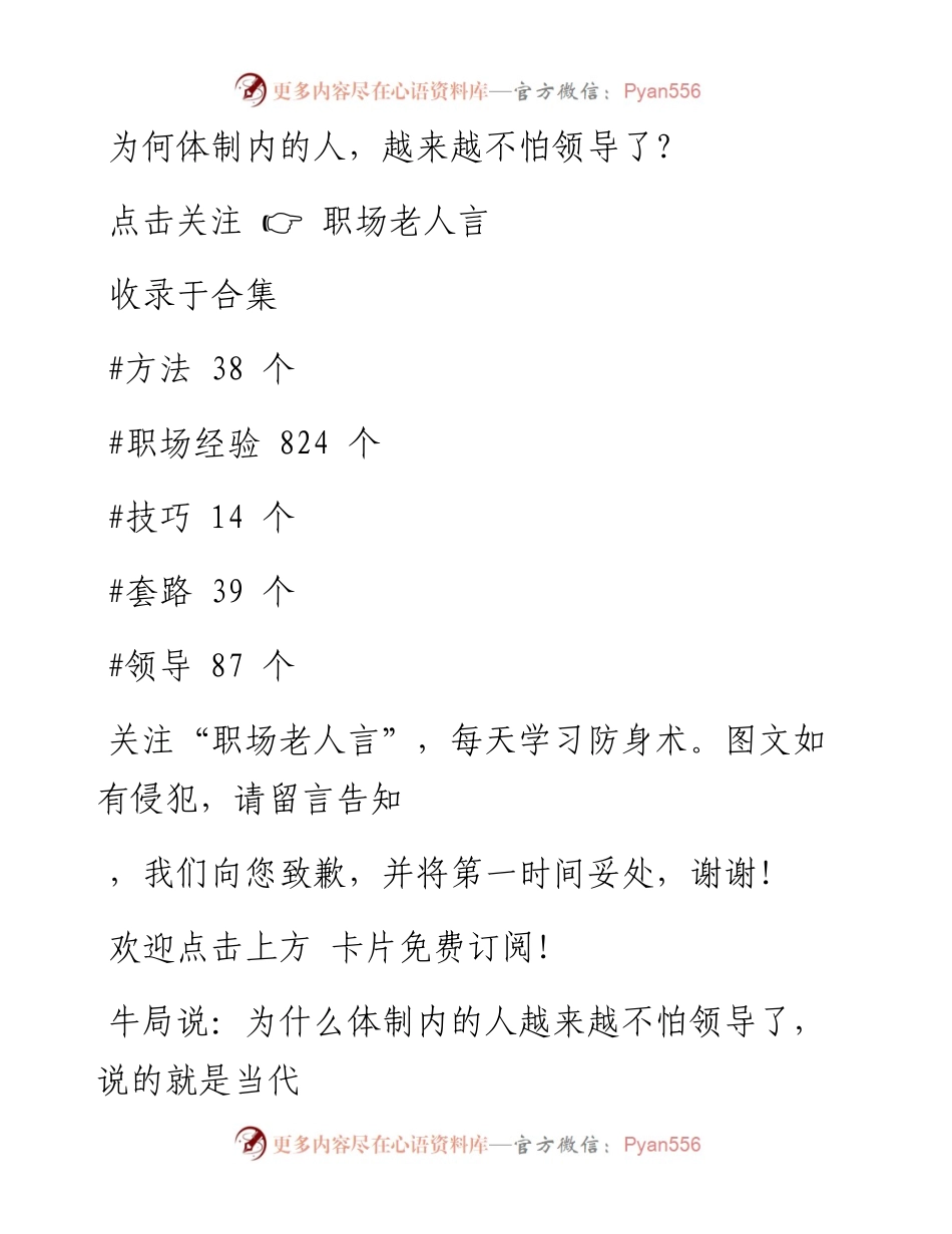 -12-30 为何体制内的人，越来越不怕领导了？.docx_第1页
