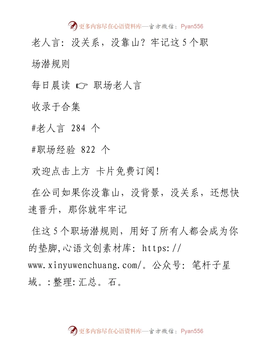 -09-09 老人言：没关系，没靠山？牢记这5个职场潜规则.docx_第1页