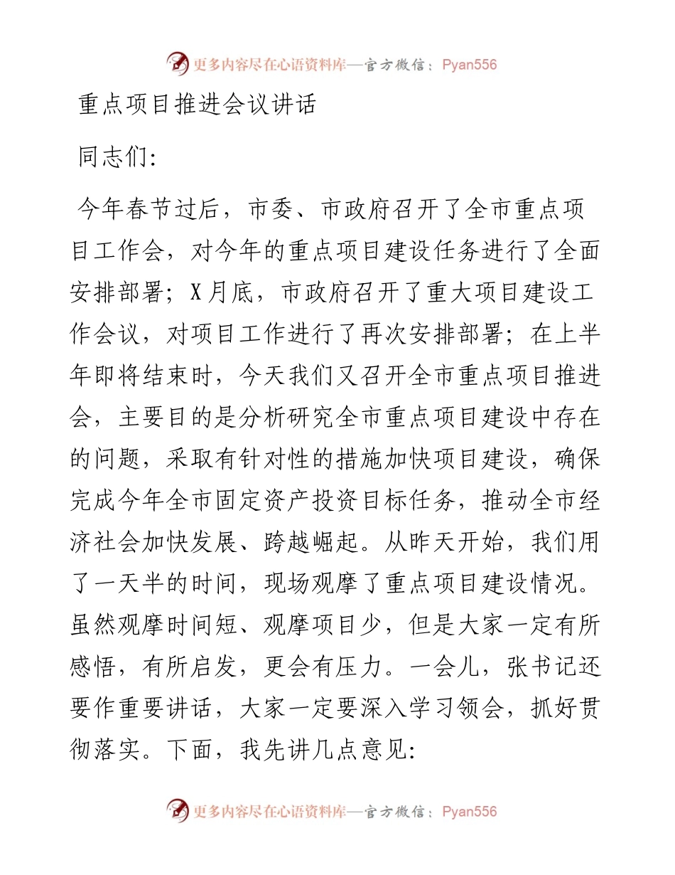 021869：重点项目推进会议讲话.docx_第1页