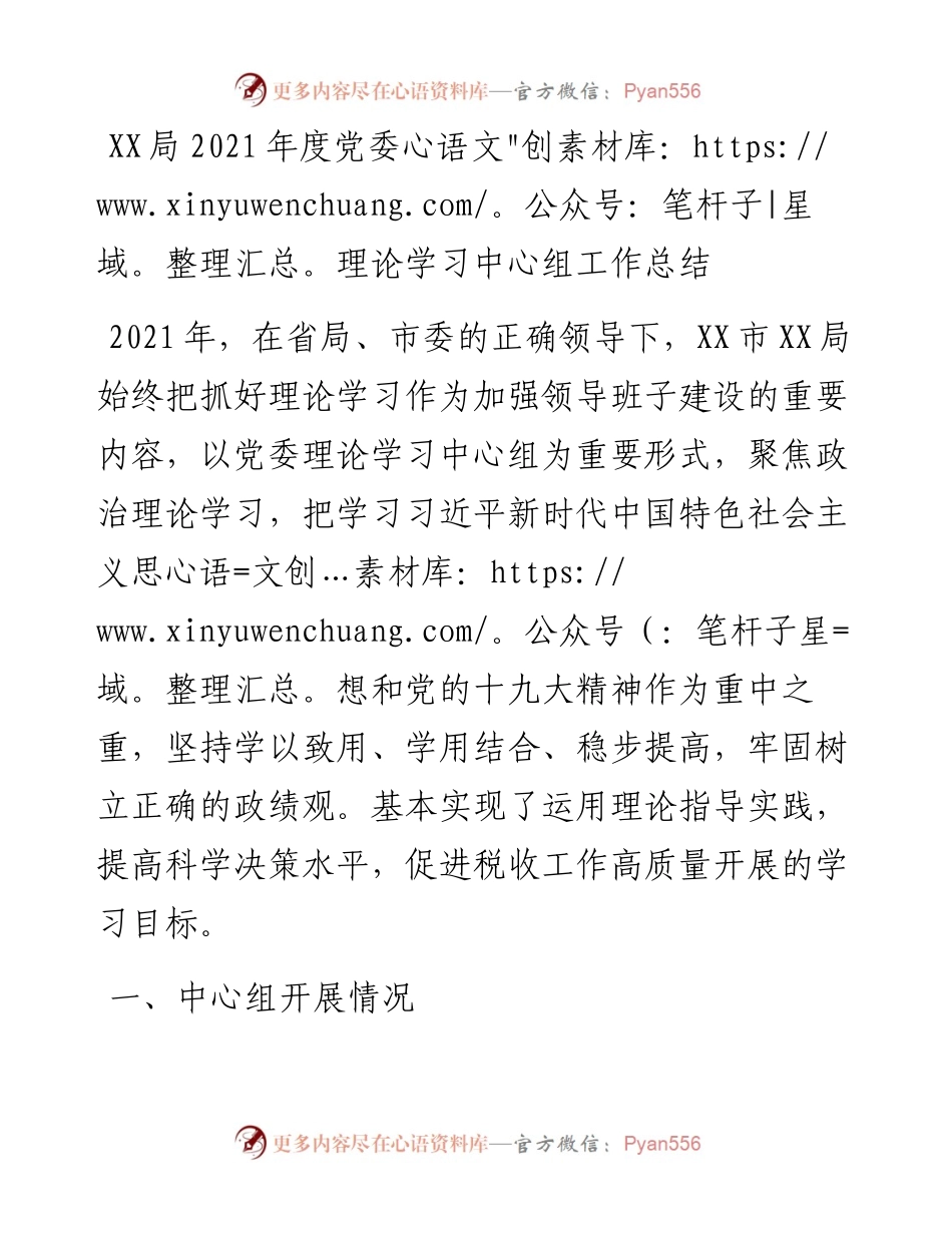 012007：XX局度党委理论学习中心组工作总结.docx_第1页