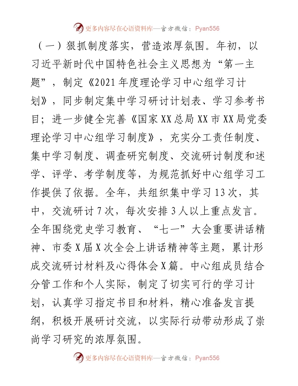 012007：XX局度党委理论学习中心组工作总结.docx_第2页
