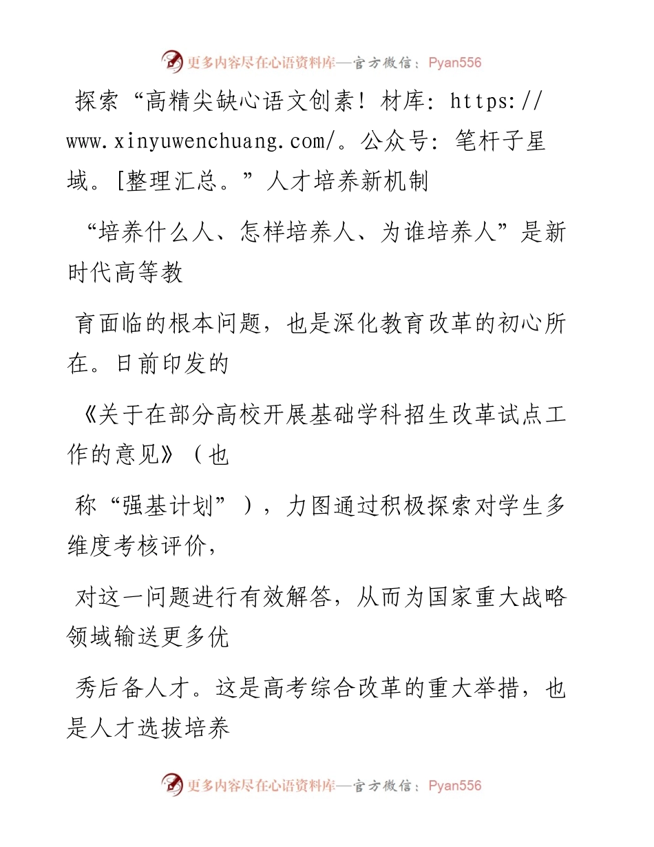 0123探索“高精尖缺”人才培养新机制_1.docx_第1页