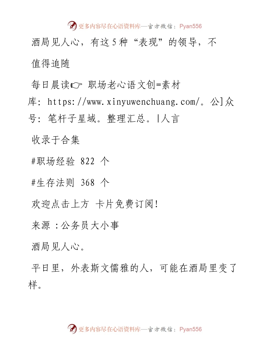-05-27 酒局见人心，有这5种“表现”的领导，不值得追随.docx_第1页