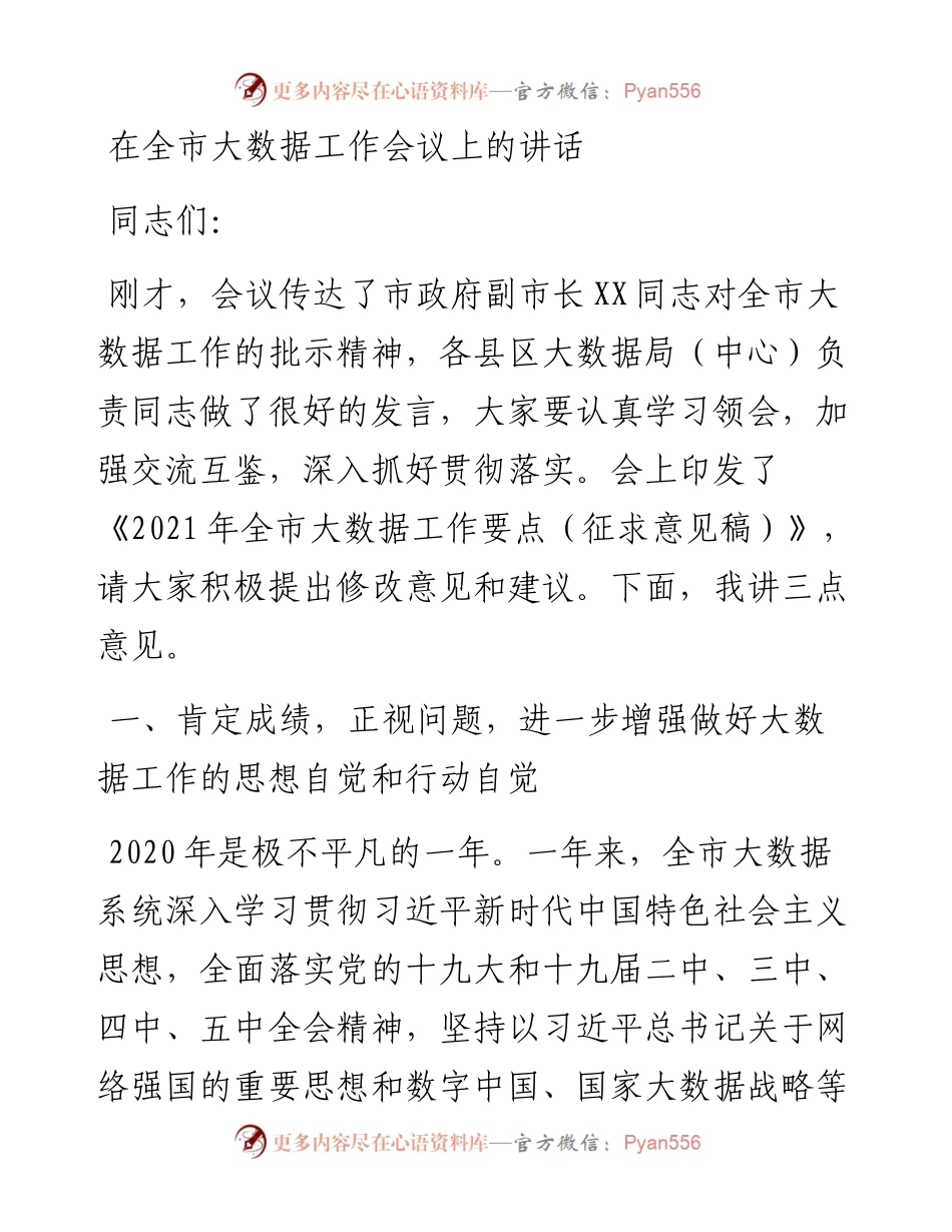 0411在全市大数据工作会议上的讲话.docx_第1页