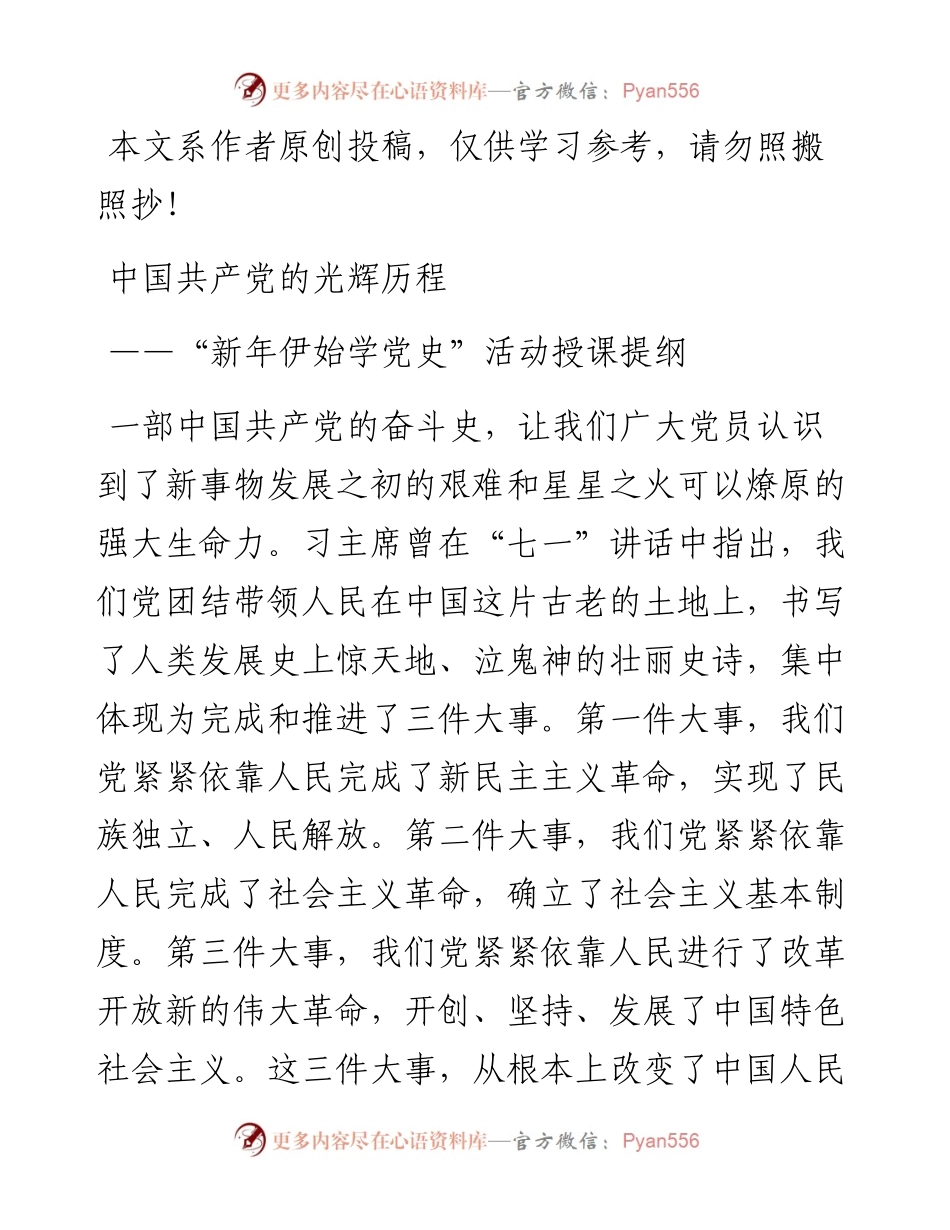 012001新年伊始学党史活动授课提纲.docx_第1页