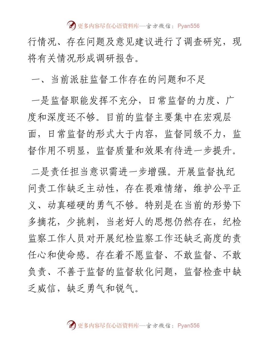0816关于加强纪检监察派驻监督的对策和思路研究.docx_第2页