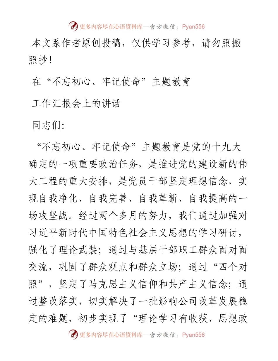 092502在不忘初心牢记使命主题教育工作汇报会上的讲话.docx_第1页