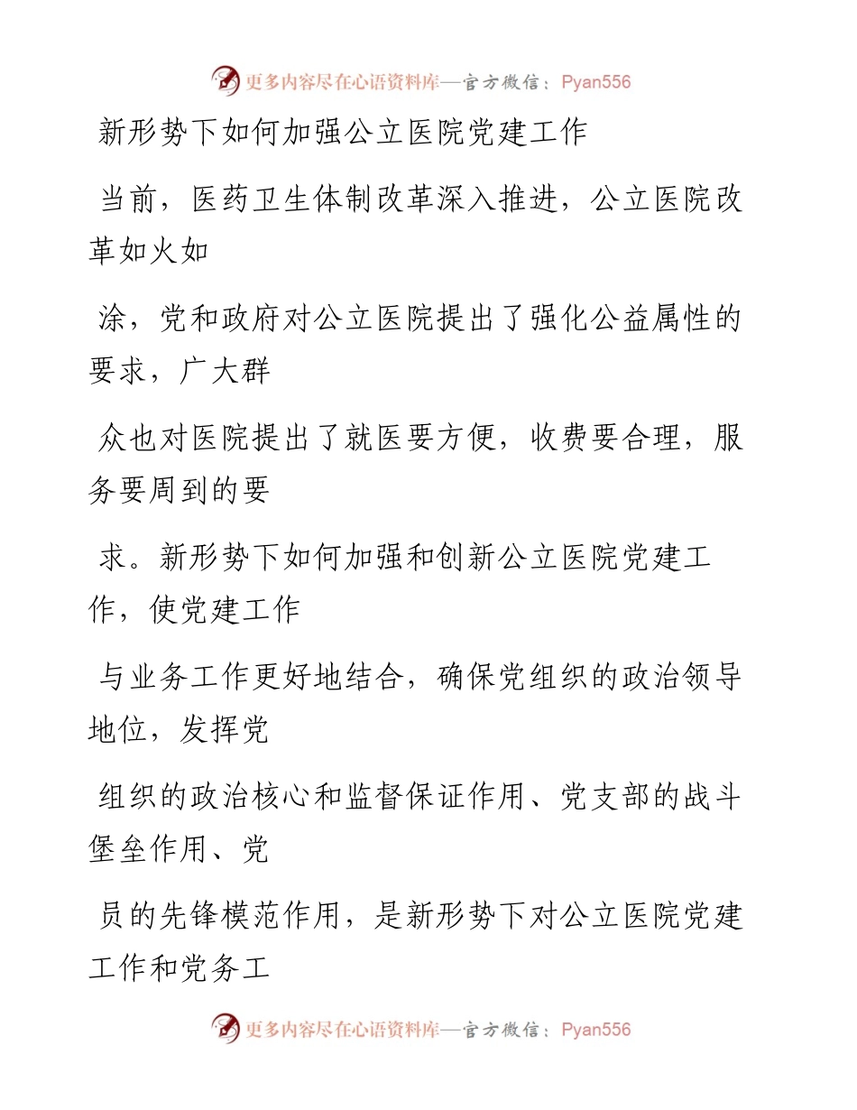 0305笔友分享调研报告新形势下如何加强公立医院党建工作%C2%A0.docx_第1页