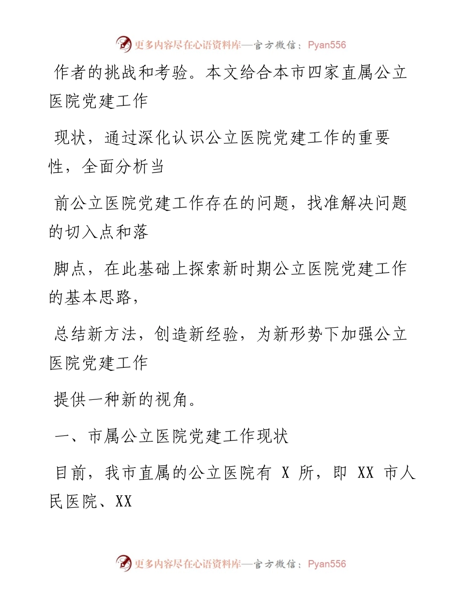 0305笔友分享调研报告新形势下如何加强公立医院党建工作%C2%A0.docx_第2页